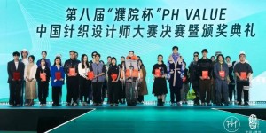 The final of the 8th “Puyuan Cup” PH Value Chinese Knitting Designer Competition was held in Puyuan Fashion Ancient Town
