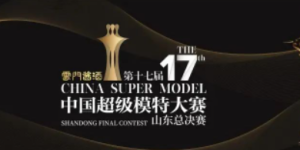 The Shandong Provincial Finals of the 17th China Super Model Competition came to a successful conclusion, and Shandong’s fashion industry has embarked on a new journey!