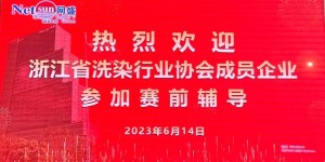 2023 Zhejiang Provincial Laundry and Dyeing Industry Vocational Skills Competition pre-competition special training class opened in Wangsheng Building