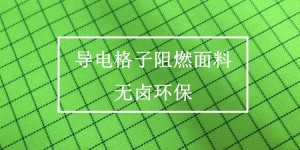 Is conductive cloth flame retardant?  Oxford cloth manufacturer