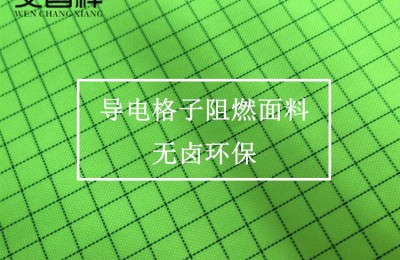 Is conductive cloth flame retardant?  Oxford cloth manufacturer